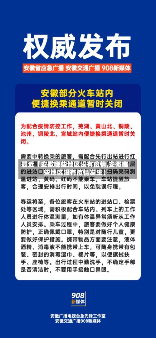最近【安徽哪些地区没有疫情,安徽哪些地区没有疫情发生】