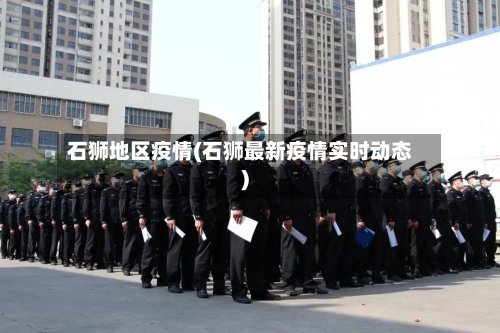 石狮地区疫情(石狮最新疫情实时动态)