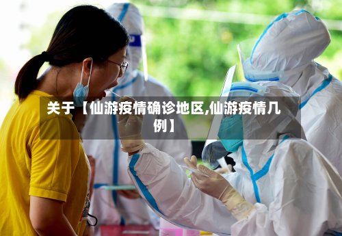 关于【仙游疫情确诊地区,仙游疫情几例】-第3张图片