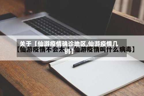 关于【仙游疫情确诊地区,仙游疫情几例】