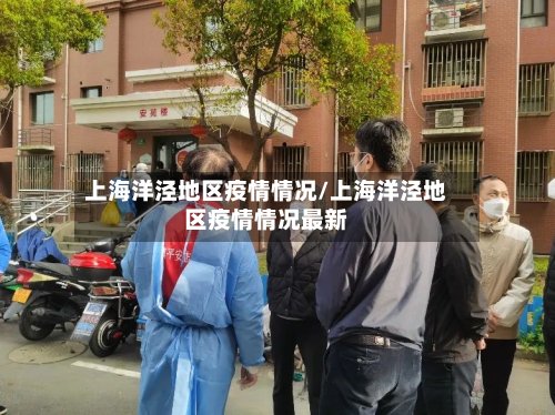 上海洋泾地区疫情情况/上海洋泾地区疫情情况最新-第2张图片