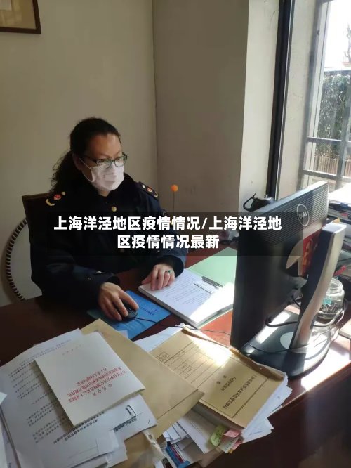 上海洋泾地区疫情情况/上海洋泾地区疫情情况最新