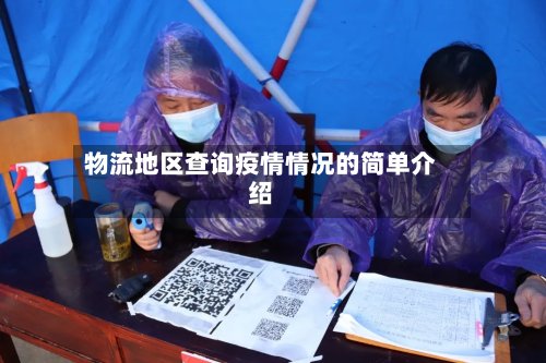物流地区查询疫情情况的简单介绍-第3张图片