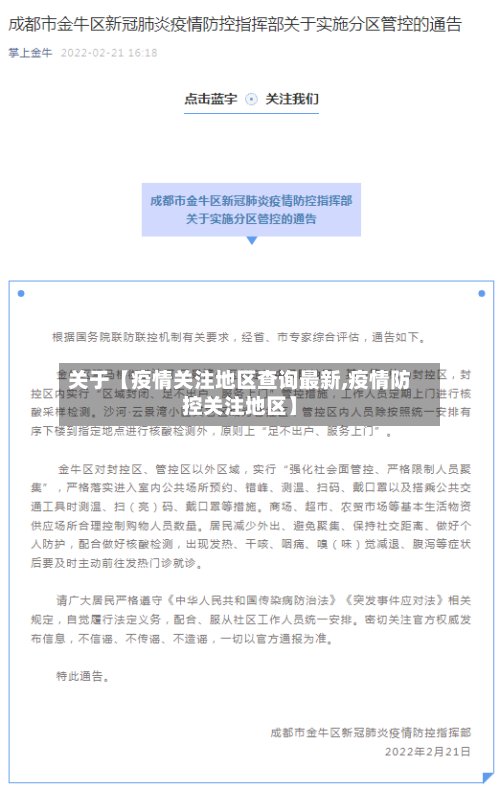 关于【疫情关注地区查询最新,疫情防控关注地区】-第2张图片