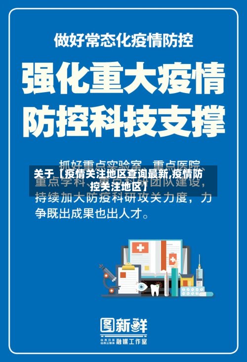 关于【疫情关注地区查询最新,疫情防控关注地区】
