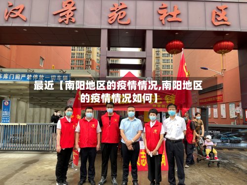 最近【南阳地区的疫情情况,南阳地区的疫情情况如何】-第2张图片