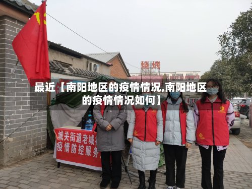 最近【南阳地区的疫情情况,南阳地区的疫情情况如何】