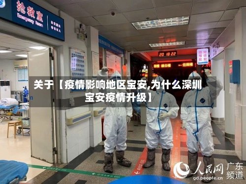 关于【疫情影响地区宝安,为什么深圳宝安疫情升级】