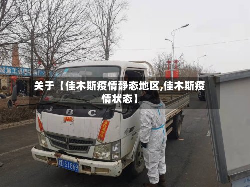 关于【佳木斯疫情静态地区,佳木斯疫情状态】