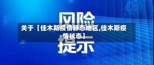 关于【佳木斯疫情静态地区,佳木斯疫情状态】-第2张图片