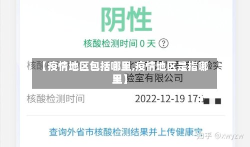 【疫情地区包括哪里,疫情地区是指哪里】