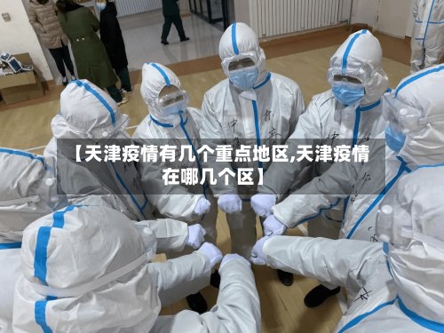 【天津疫情有几个重点地区,天津疫情在哪几个区】-第2张图片