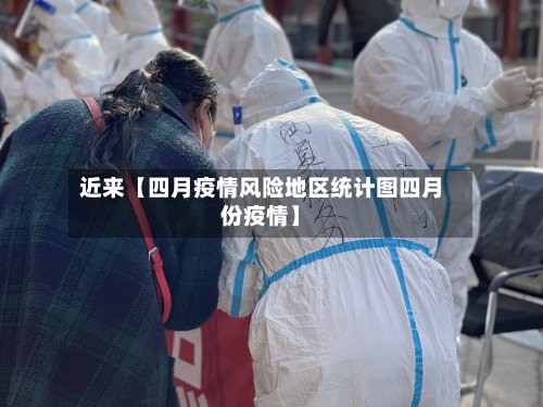 近来【四月疫情风险地区统计图四月份疫情】-第2张图片