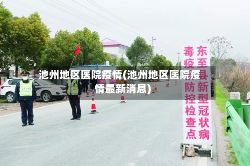 池州地区医院疫情(池州地区医院疫情最新消息)-第3张图片