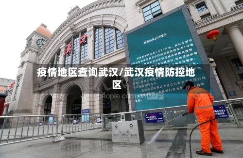 疫情地区查询武汉/武汉疫情防控地区-第3张图片