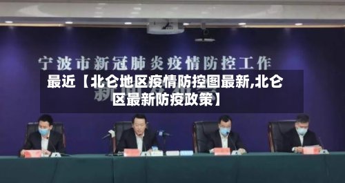最近【北仑地区疫情防控图最新,北仑区最新防疫政策】-第3张图片