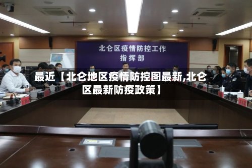 最近【北仑地区疫情防控图最新,北仑区最新防疫政策】
