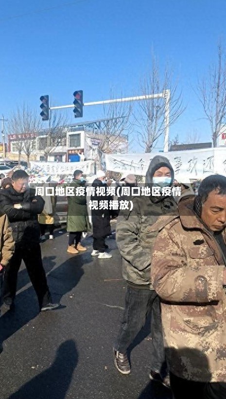 周口地区疫情视频(周口地区疫情视频播放)