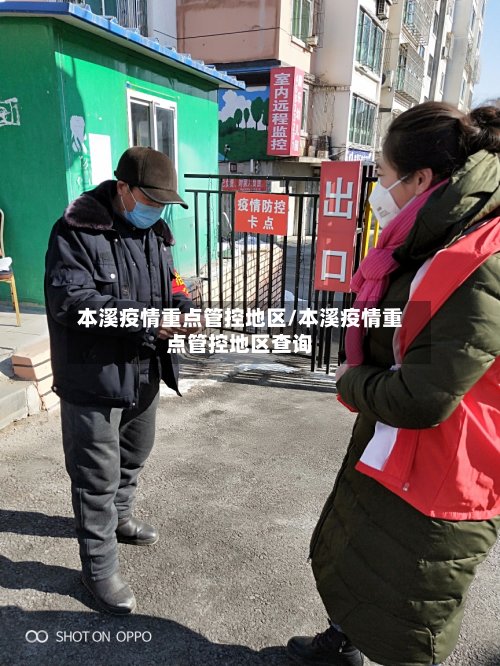 本溪疫情重点管控地区/本溪疫情重点管控地区查询-第2张图片