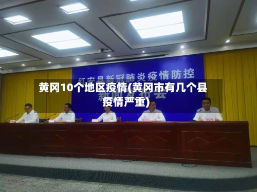 黄冈10个地区疫情(黄冈市有几个县疫情严重)