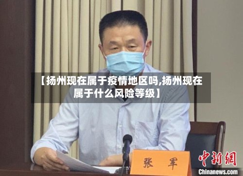 【扬州现在属于疫情地区吗,扬州现在属于什么风险等级】-第2张图片