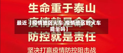 最近【疫情地区火车,疫情地区的火车能坐吗】