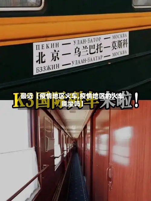 最近【疫情地区火车,疫情地区的火车能坐吗】-第2张图片