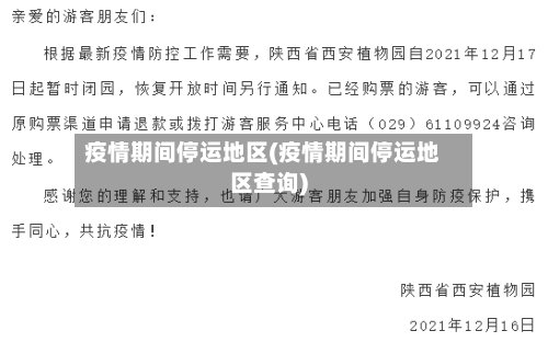疫情期间停运地区(疫情期间停运地区查询)