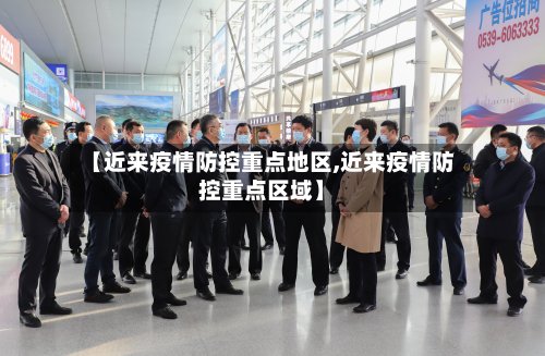 【近来疫情防控重点地区,近来疫情防控重点区域】