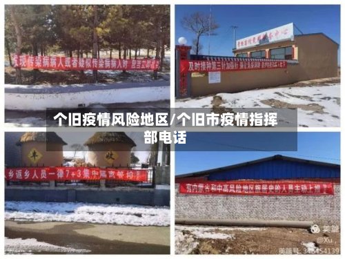 个旧疫情风险地区/个旧市疫情指挥部电话