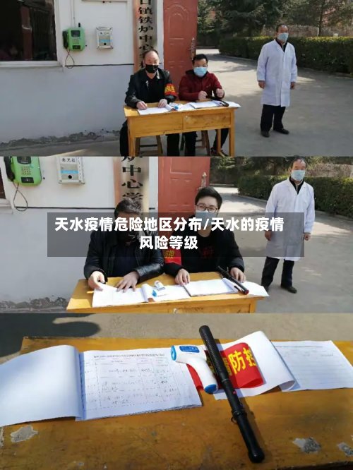 天水疫情危险地区分布/天水的疫情风险等级-第2张图片
