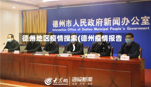 德州地区疫情搜索(德州疫情报告)-第2张图片