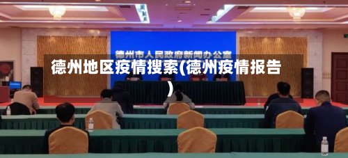 德州地区疫情搜索(德州疫情报告)