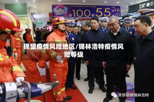 锡盟疫情风险地区/锡林浩特疫情风险等级-第2张图片