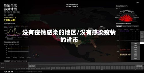 没有疫情感染的地区/没有感染疫情的省市-第2张图片
