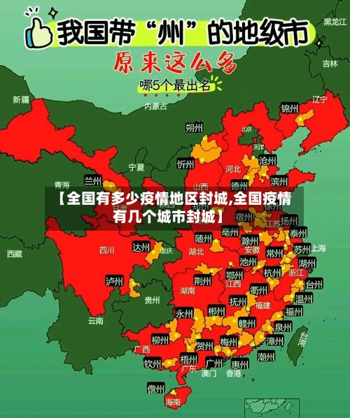 【全国有多少疫情地区封城,全国疫情有几个城市封城】