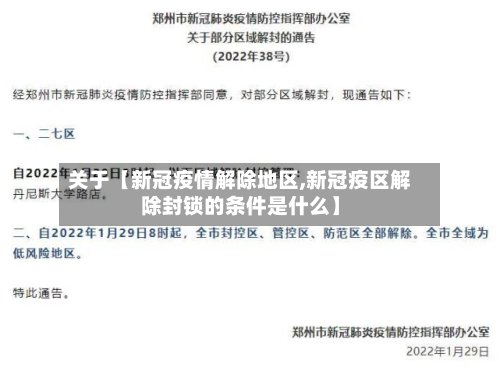 关于【新冠疫情解除地区,新冠疫区解除封锁的条件是什么】