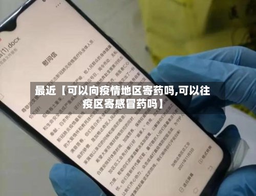 最近【可以向疫情地区寄药吗,可以往疫区寄感冒药吗】-第2张图片
