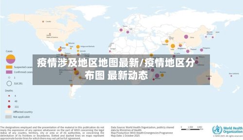 疫情涉及地区地图最新/疫情地区分布图 最新动态