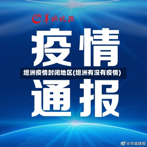 坦洲疫情封闭地区(坦洲有没有疫情)-第3张图片