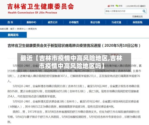 最近【吉林市疫情中高风险地区,吉林市疫情中高风险地区吗】-第2张图片