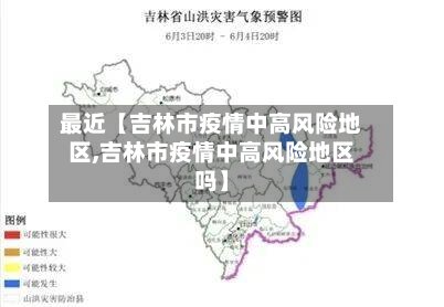 最近【吉林市疫情中高风险地区,吉林市疫情中高风险地区吗】