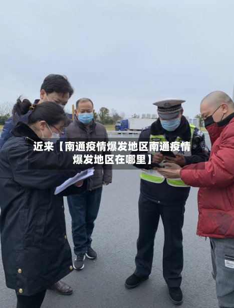 近来【南通疫情爆发地区南通疫情爆发地区在哪里】