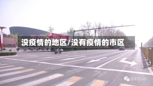 没疫情的地区/没有疫情的市区-第2张图片