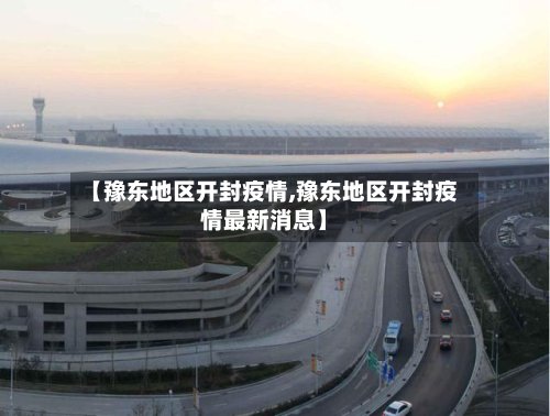【豫东地区开封疫情,豫东地区开封疫情最新消息】