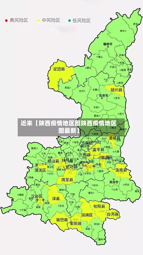 近来【陕西疫情地区图陕西疫情地区图最新】