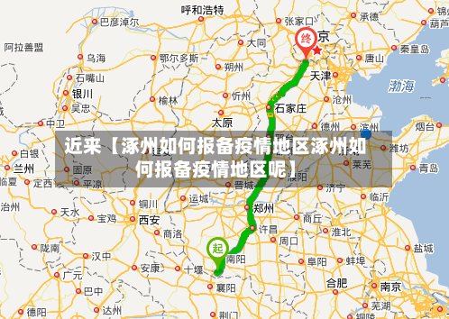 近来【涿州如何报备疫情地区涿州如何报备疫情地区呢】