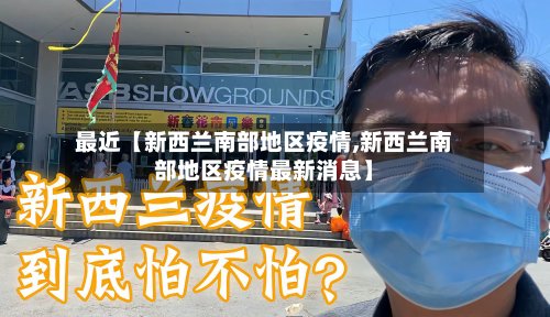 最近【新西兰南部地区疫情,新西兰南部地区疫情最新消息】-第2张图片