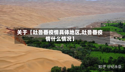 关于【吐鲁番疫情具体地区,吐鲁番疫情什么情况】-第2张图片