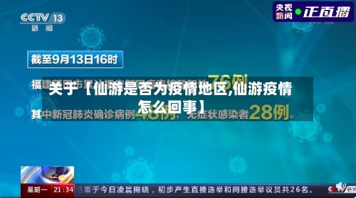 关于【仙游是否为疫情地区,仙游疫情怎么回事】-第2张图片
